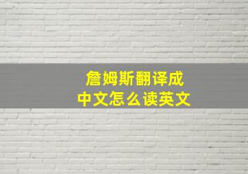 詹姆斯翻译成中文怎么读英文