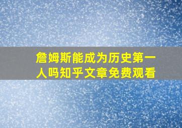 詹姆斯能成为历史第一人吗知乎文章免费观看