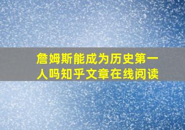 詹姆斯能成为历史第一人吗知乎文章在线阅读