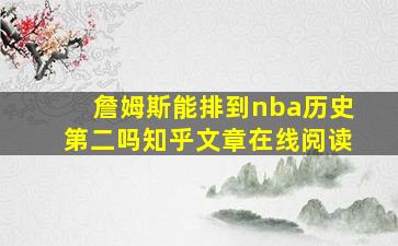 詹姆斯能排到nba历史第二吗知乎文章在线阅读