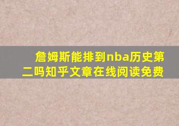 詹姆斯能排到nba历史第二吗知乎文章在线阅读免费