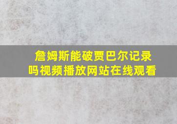 詹姆斯能破贾巴尔记录吗视频播放网站在线观看