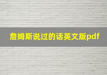 詹姆斯说过的话英文版pdf