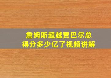 詹姆斯超越贾巴尔总得分多少亿了视频讲解