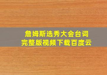 詹姆斯选秀大会台词完整版视频下载百度云