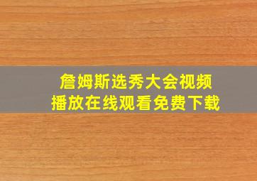 詹姆斯选秀大会视频播放在线观看免费下载