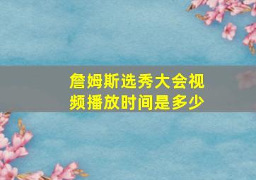 詹姆斯选秀大会视频播放时间是多少