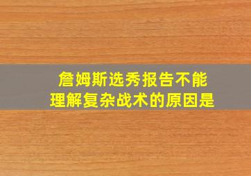 詹姆斯选秀报告不能理解复杂战术的原因是