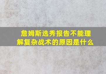 詹姆斯选秀报告不能理解复杂战术的原因是什么