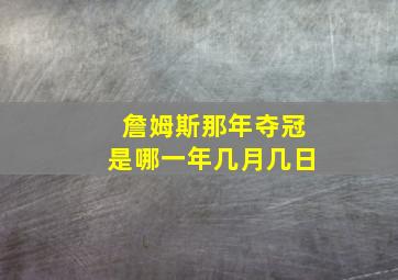 詹姆斯那年夺冠是哪一年几月几日