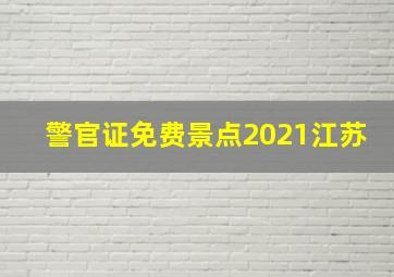 警官证免费景点2021江苏