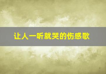 让人一听就哭的伤感歌