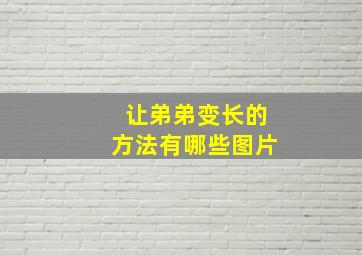 让弟弟变长的方法有哪些图片