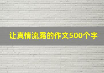 让真情流露的作文500个字