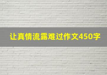 让真情流露难过作文450字