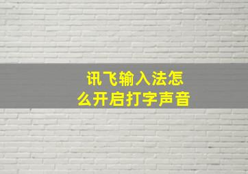 讯飞输入法怎么开启打字声音