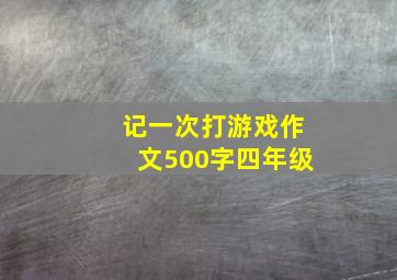 记一次打游戏作文500字四年级