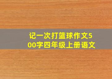 记一次打篮球作文500字四年级上册语文