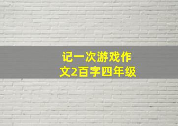 记一次游戏作文2百字四年级