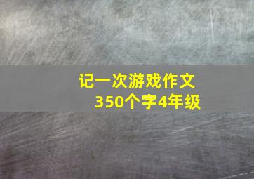 记一次游戏作文350个字4年级