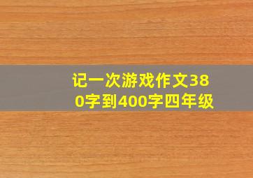 记一次游戏作文380字到400字四年级