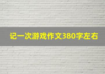 记一次游戏作文380字左右