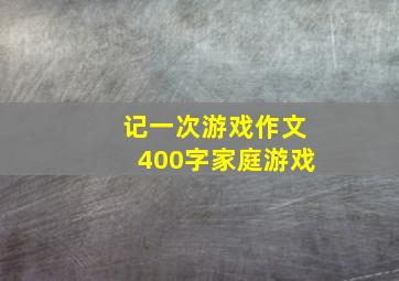 记一次游戏作文400字家庭游戏