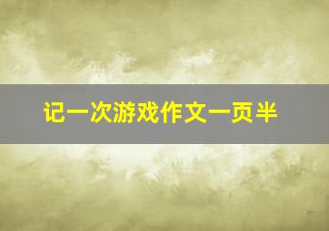 记一次游戏作文一页半