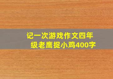 记一次游戏作文四年级老鹰捉小鸡400字