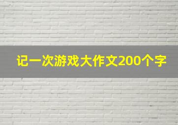 记一次游戏大作文200个字