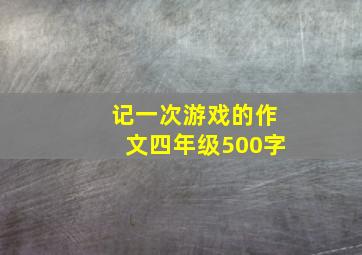 记一次游戏的作文四年级500字