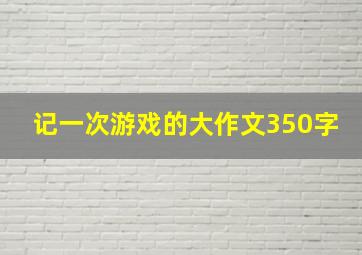 记一次游戏的大作文350字