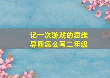 记一次游戏的思维导图怎么写二年级