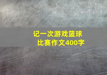 记一次游戏篮球比赛作文400字