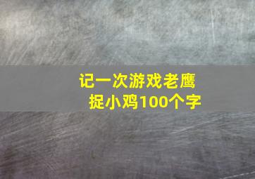 记一次游戏老鹰捉小鸡100个字