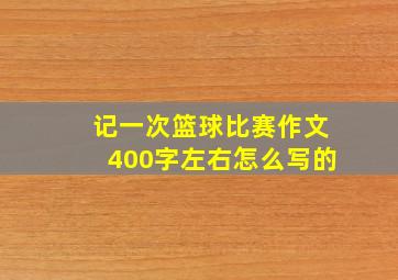 记一次篮球比赛作文400字左右怎么写的