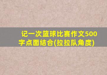 记一次篮球比赛作文500字点面结合(拉拉队角度)