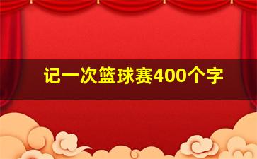 记一次篮球赛400个字