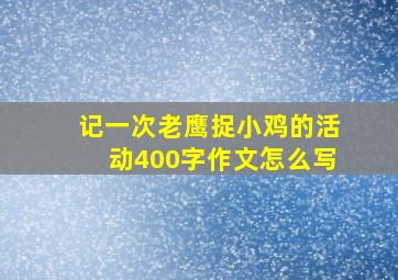 记一次老鹰捉小鸡的活动400字作文怎么写