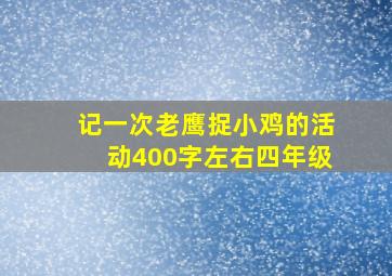 记一次老鹰捉小鸡的活动400字左右四年级