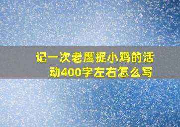 记一次老鹰捉小鸡的活动400字左右怎么写