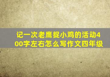 记一次老鹰捉小鸡的活动400字左右怎么写作文四年级