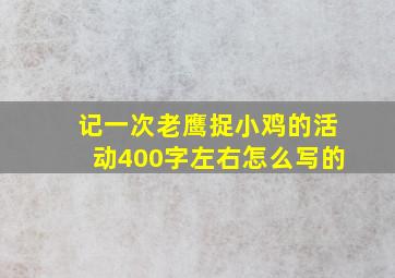 记一次老鹰捉小鸡的活动400字左右怎么写的