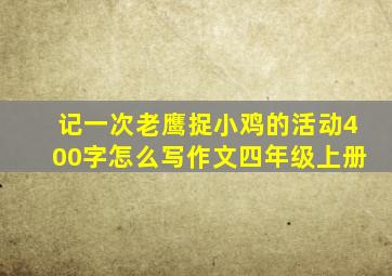 记一次老鹰捉小鸡的活动400字怎么写作文四年级上册