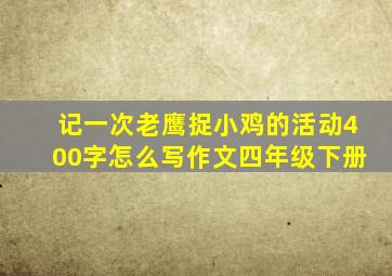 记一次老鹰捉小鸡的活动400字怎么写作文四年级下册