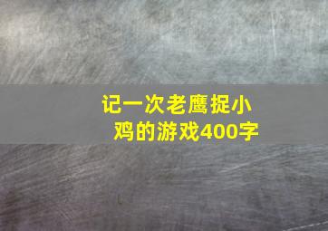 记一次老鹰捉小鸡的游戏400字