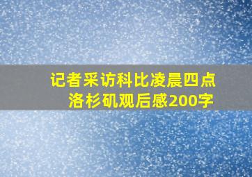 记者采访科比凌晨四点洛杉矶观后感200字