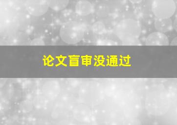 论文盲审没通过