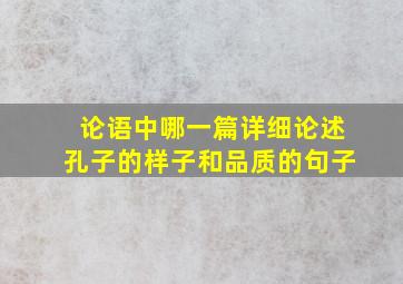 论语中哪一篇详细论述孔子的样子和品质的句子