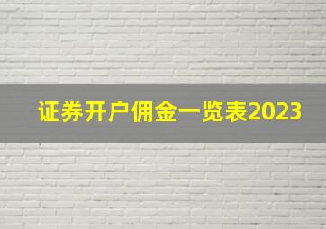 证券开户佣金一览表2023